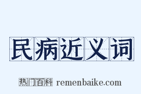 民病近义词是什么意思的图片